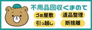 不用品回収くまのて ごみ屋敷 遺品整理 引っ越し 断捨離