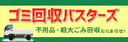 ゴミ回収バスターズ　不用品・粗大ごみ回収ならお任せ！