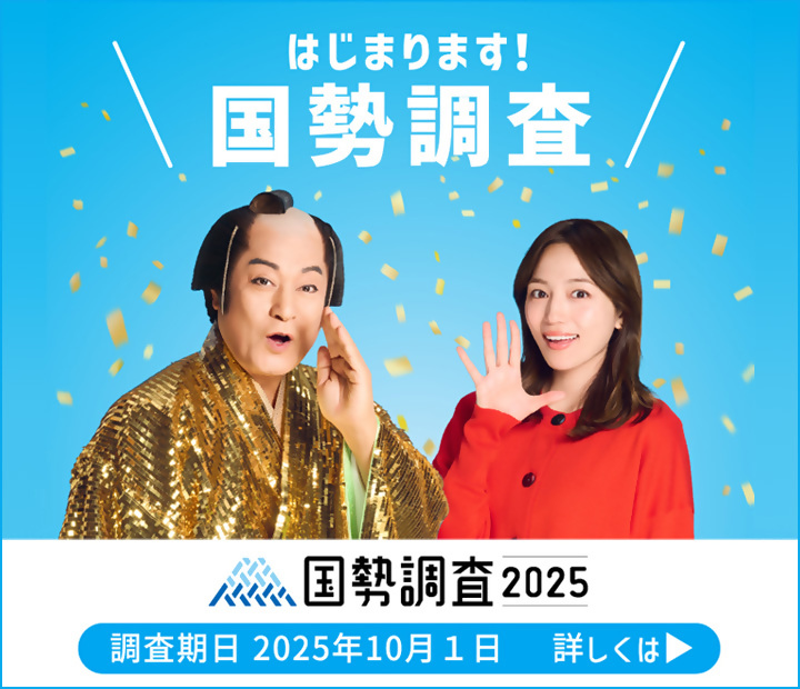 令和7年国勢調査へのご協力よろしくお願いいたします