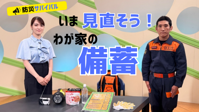 防災サバイバルいま見直そう！わが家の備蓄