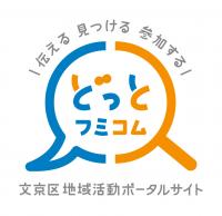 伝える見つける参加するどっとフミコム文京区地域活動ポータルサイト