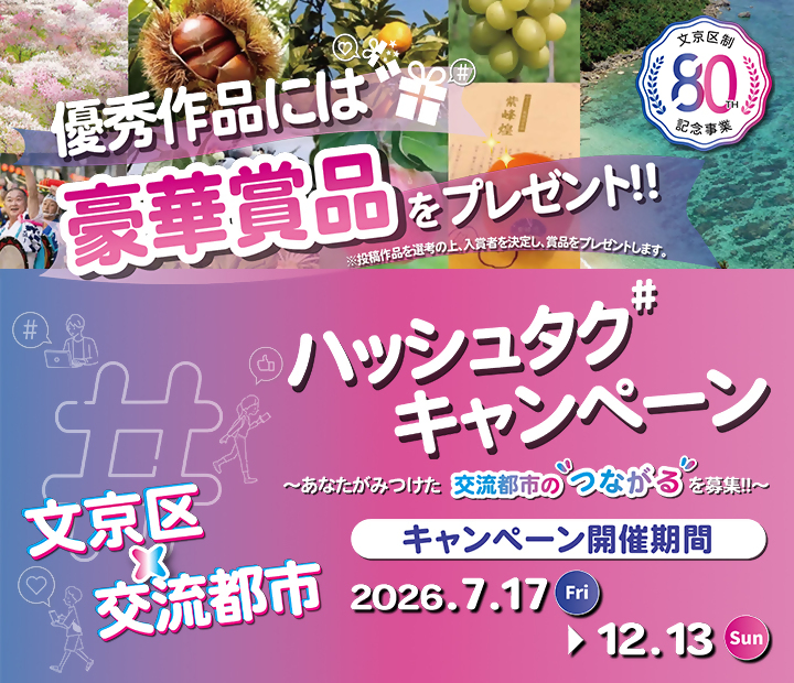 ハッシュタグキャンペーンSP
