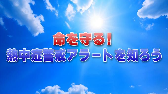 命を守る！熱中症警戒アラートを知ろう