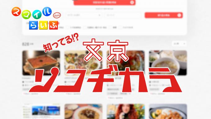 知ってる！？文京ソコヂカラ