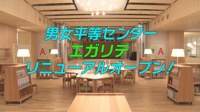 男女平等センター エガリテ リニューアルオープン！
