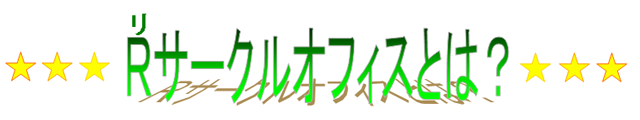 リサークルオフィスとは？