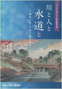 川と人と水道と　神田上水・千川上水と文京