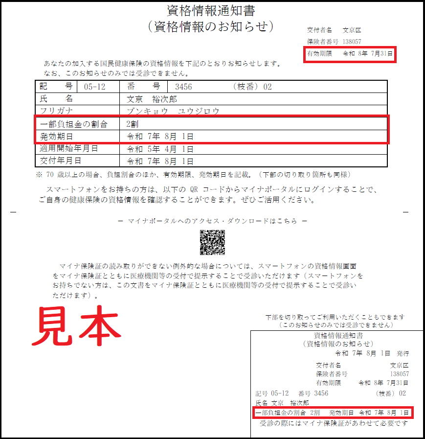 資格情報通知書（高齢）サンプル