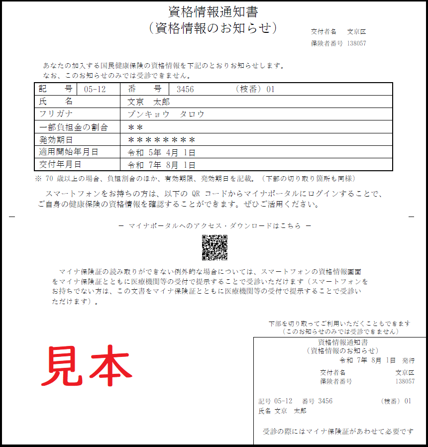 資格情報通知書（資格情報のお知らせ）サンプル