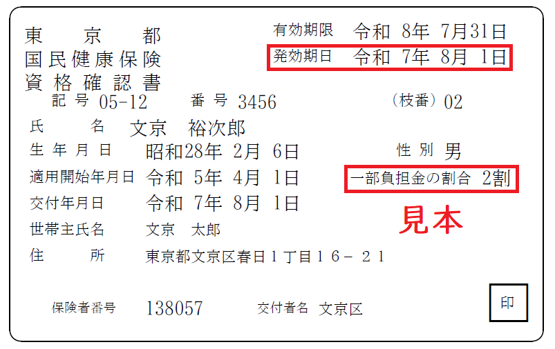 資格確認書（高齢証一体化）サンプル