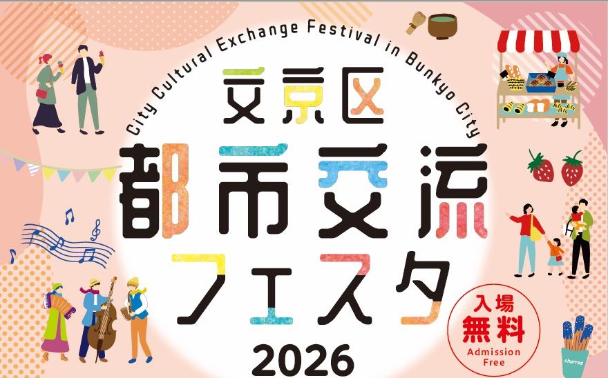 文京区都市交流フェスタ2026バナー