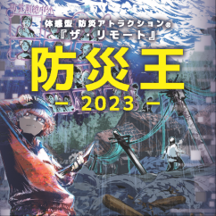 防災王2023イメージ図