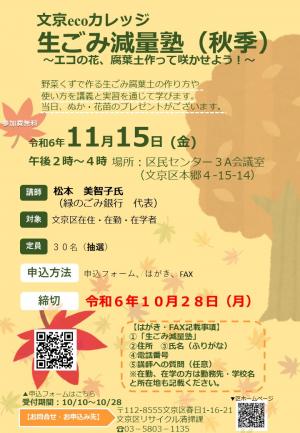 令和6年度生ごみ減量塾（秋季）チラシ