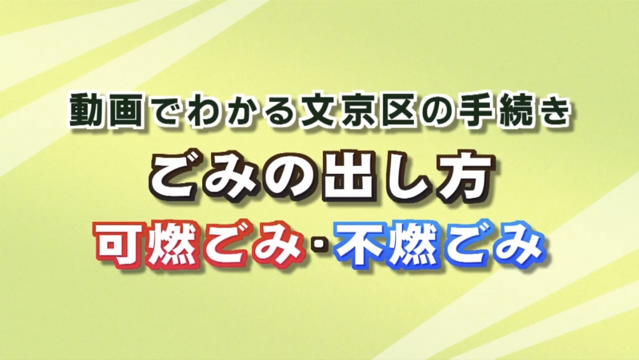 動画でわかる文京区の手続き ごみの出し方 可燃ごみ・不燃ごみ