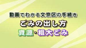 動画でわかる文京区の手続き ごみの出し方 資源・粗大ごみ