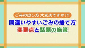 ごみの出し方大丈夫ですか？間違いやすいごみの捨て方 変更点と話題の施策