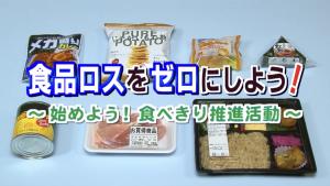 食品ロスをゼロにしよう！～始めよう！食べきり推進活動～