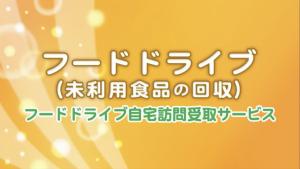 フードドライブ（未利用食品の回収）フードドライブ自宅訪問受取サービス