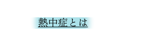 熱中症とは