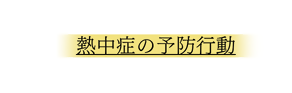熱中症の予防行動