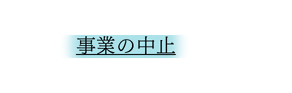 事業の中止