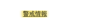 警戒情報