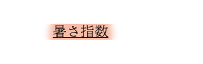 暑さ指数