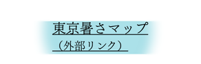 東京暑さマップ（外部リンク）