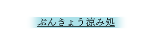 文京区涼み処