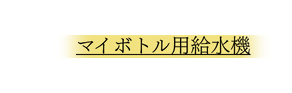 マイボトル給水機