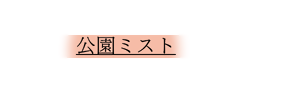 公園ミスト