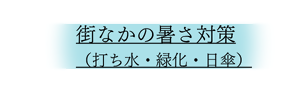 街なかの暑さ対策（打ち水・緑化・日傘）