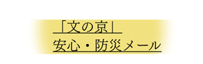 「文の京」安心・防災メール