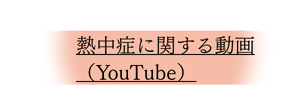 熱中症に関する動画（YouTube）