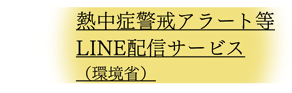 熱中症警戒アラート等LINE配信サービス（環境省）
