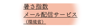 暑さ指数メール配信サービス（環境省）