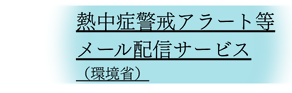 熱中症警戒アラート等メール配信サービス（環境省）