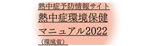 熱中症予防情報サイト熱中症環境保健マニュアル2022（環境省）