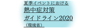 夏季イベントにおける熱中症対策ガイドライン2020（環境省）