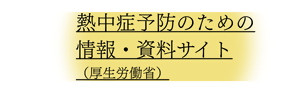 熱中症予防のための情報・資料サイト（厚生労働省）