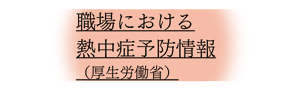 職場における熱中症予防情報（厚生労働省）