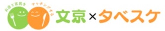 文京×タベスケロゴ
