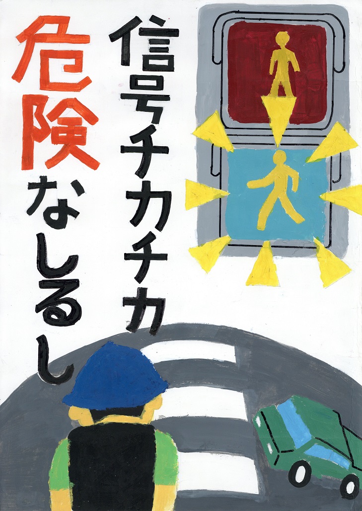 信号チカチカ危険なしるし