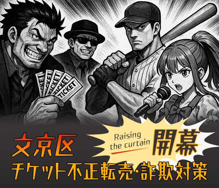 bunkyotickettaisaku