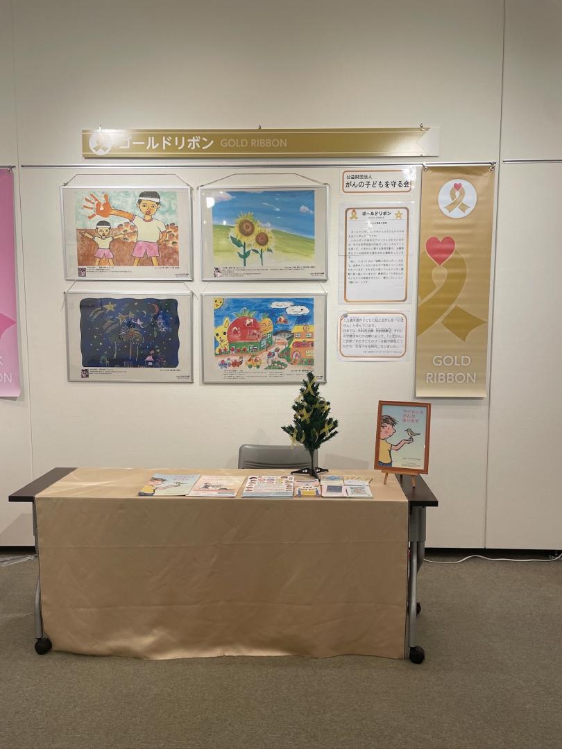ゴールドリボン展示
