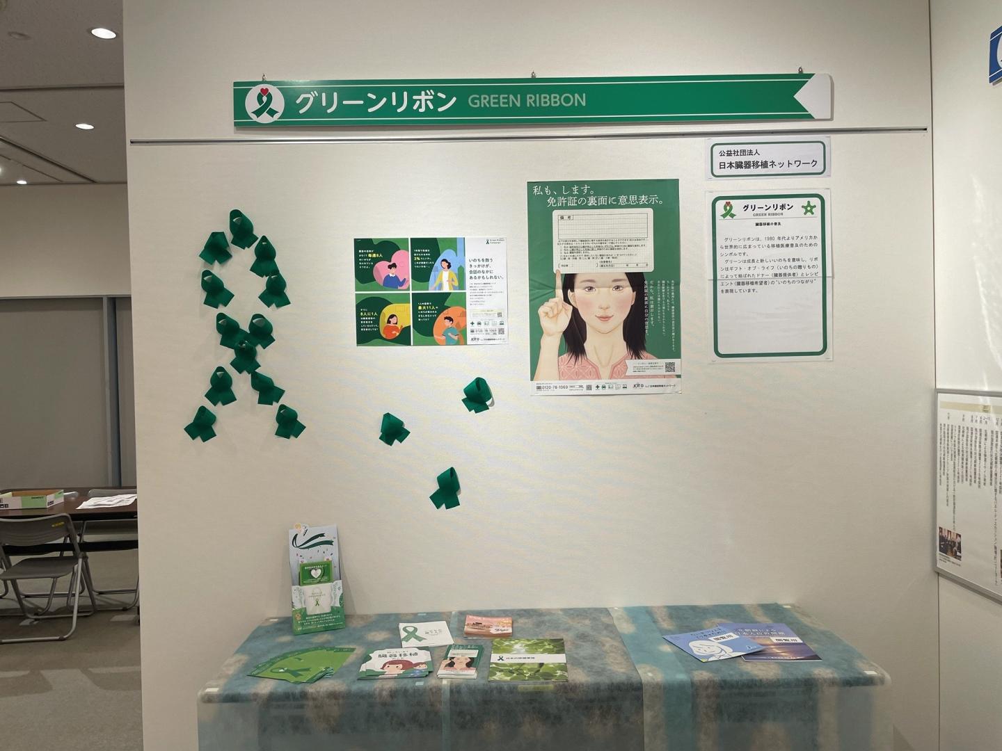 グリーンリボン展示