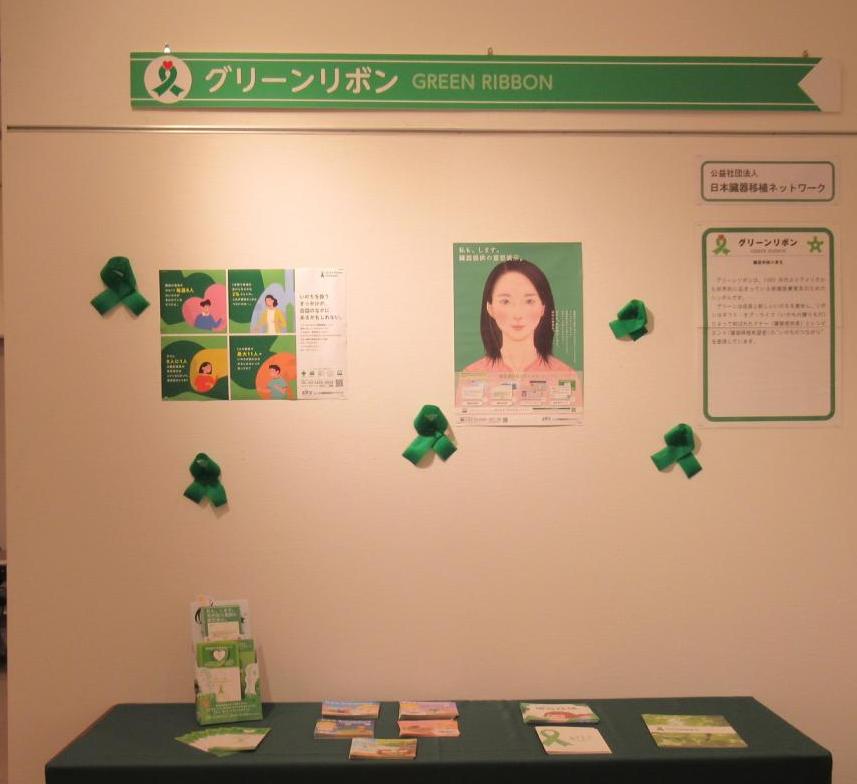 グリーンリボン展示2025