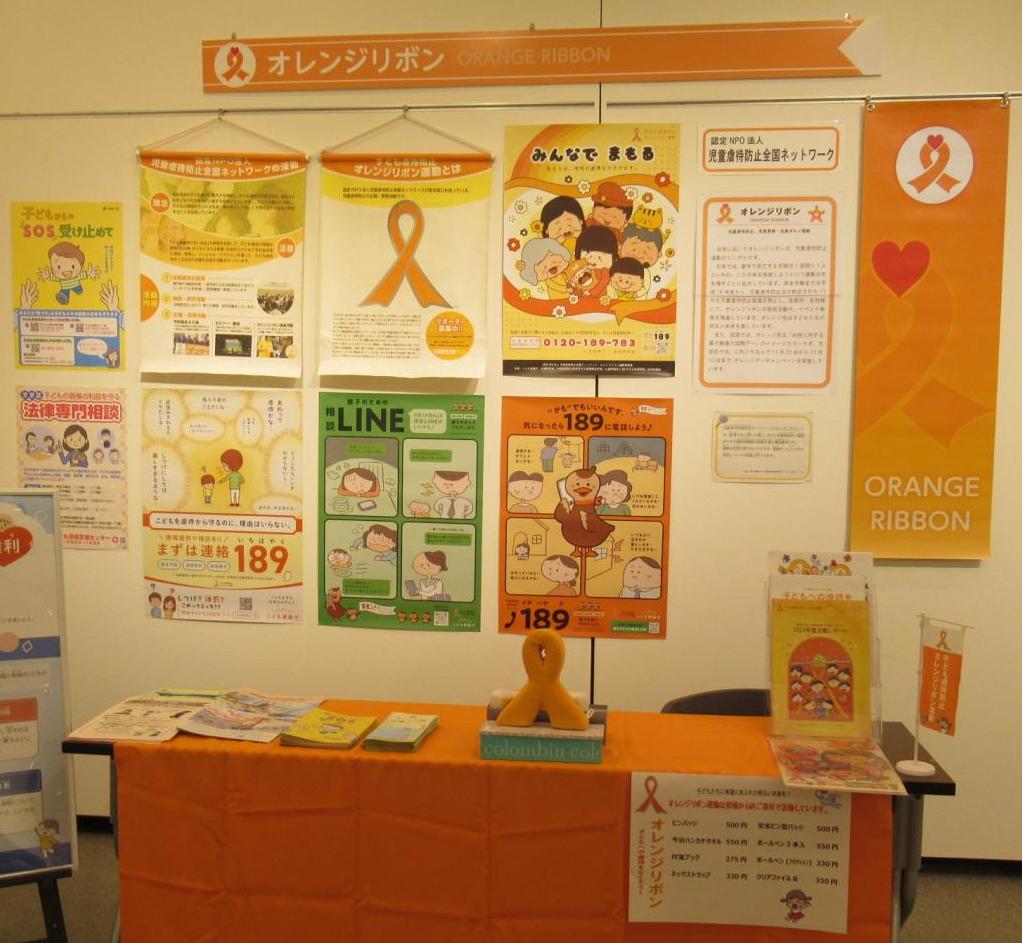 オレンジリボン展示1