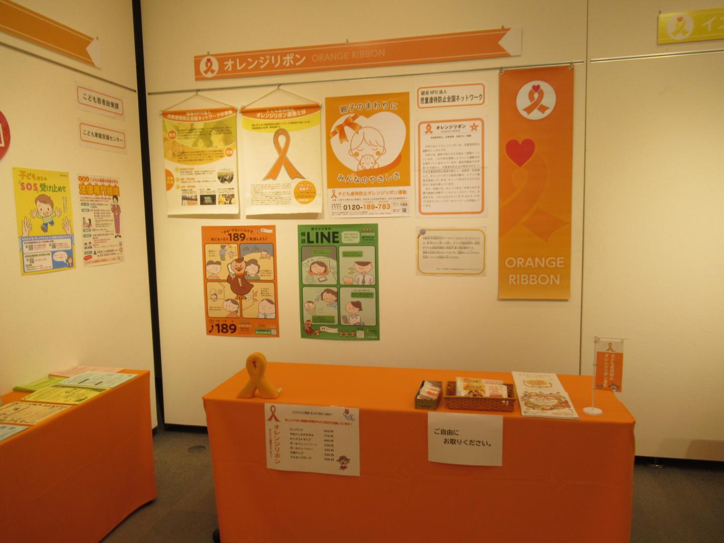 オレンジリボン展示1
