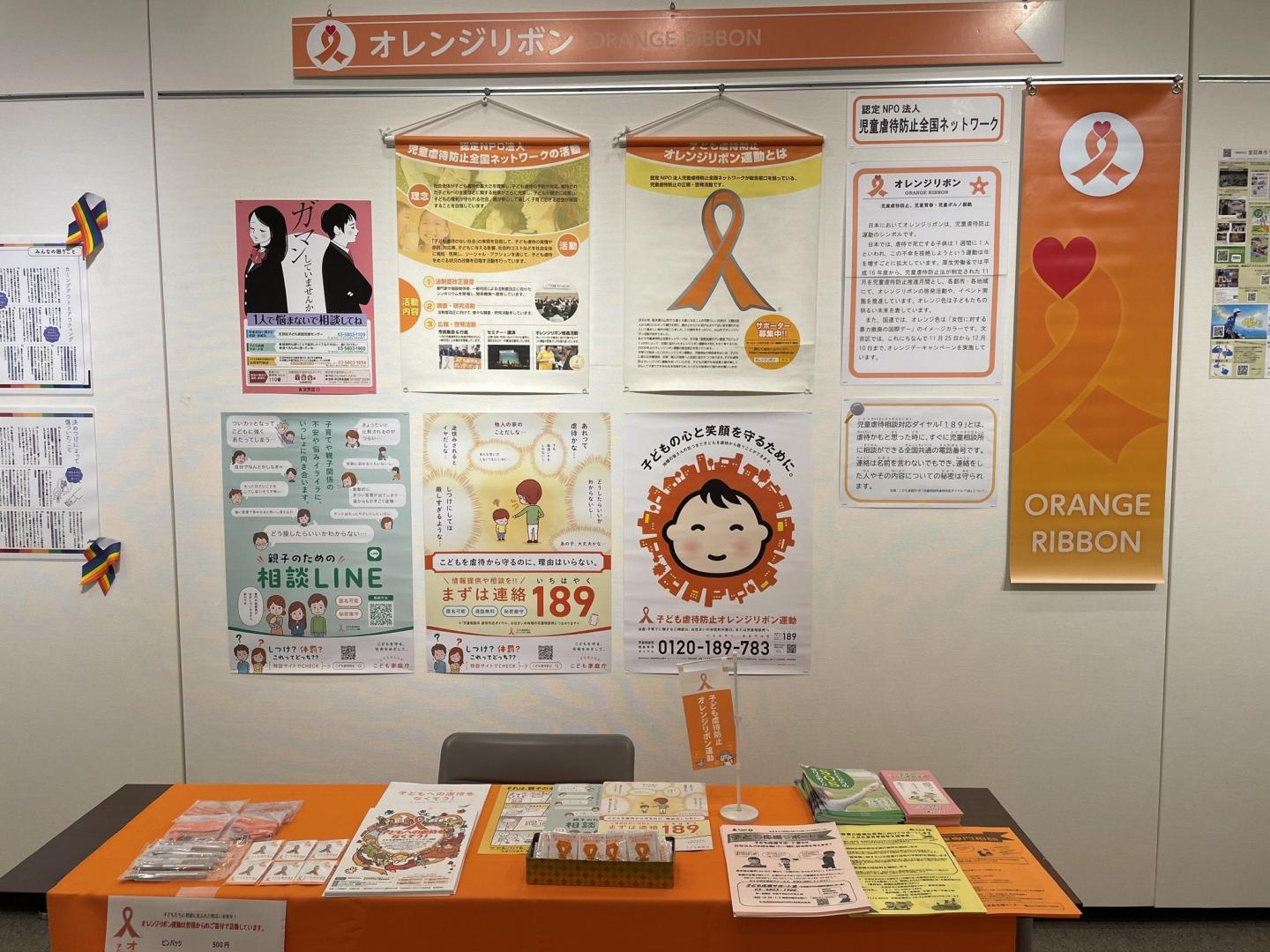 オレンジリボン展示